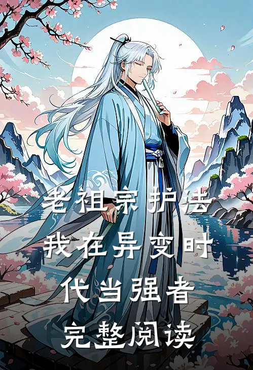 老祖宗护法，我在异变时代当强者完整阅读