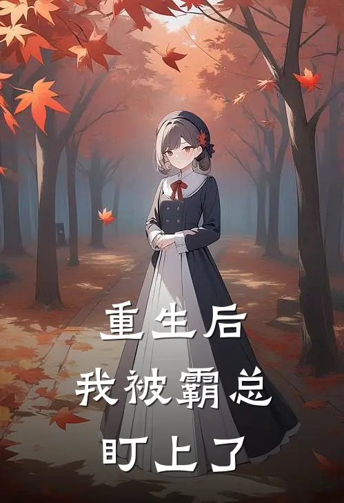 重生后，我被霸总盯上了