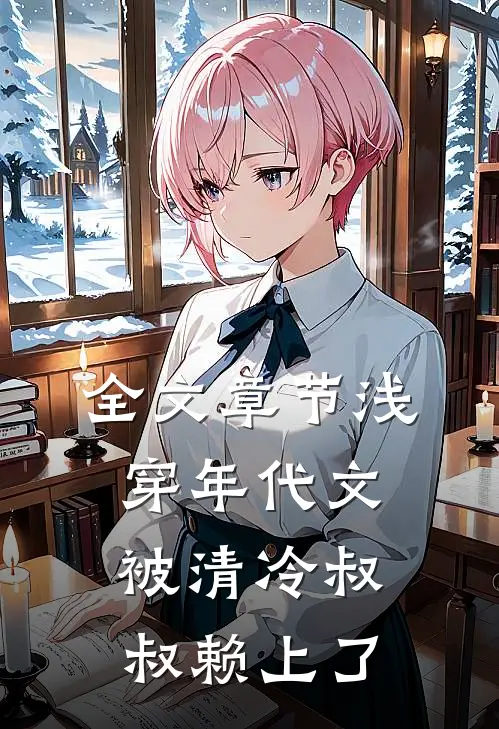 全文章节浅穿年代文，被清冷叔叔赖上了