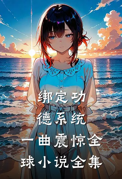 绑定功德系统，一曲震惊全球小说全集