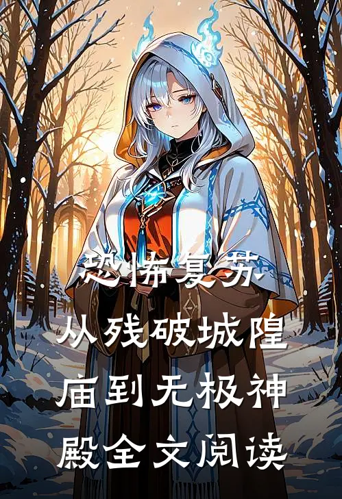 恐怖复苏：从残破城隍庙到无极神殿全文阅读
