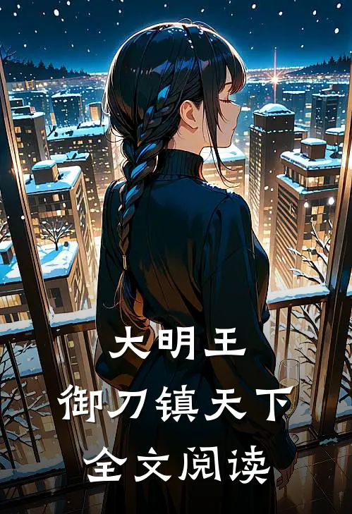 大明王：御刀镇天下全文阅读