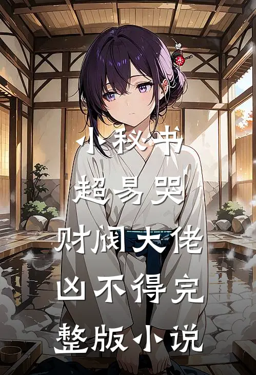 小秘书超易哭,财阀大佬凶不得完整版小说
