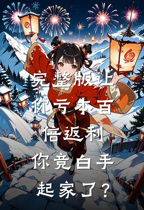 完整版让你亏本百倍返利，你竟白手起家了？