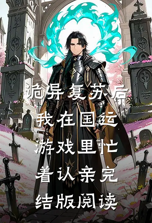 诡异复苏后，我在国运游戏里忙着认亲完结版阅读