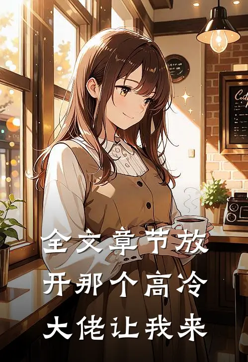 全文章节放开那个高冷大佬让我来