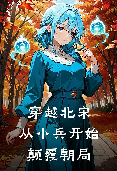 穿越北宋：从小兵开始颠覆朝局