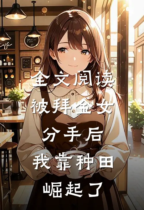 全文阅读被拜金女分手后，我靠种田崛起了