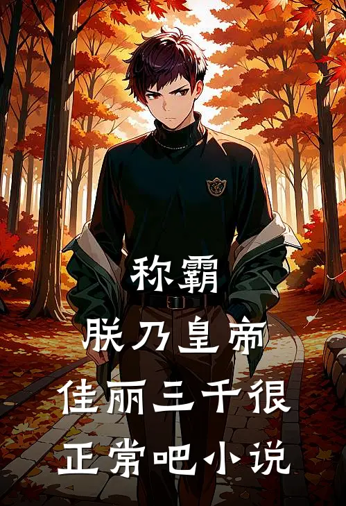 称霸：朕乃皇帝，佳丽三千很正常吧小说