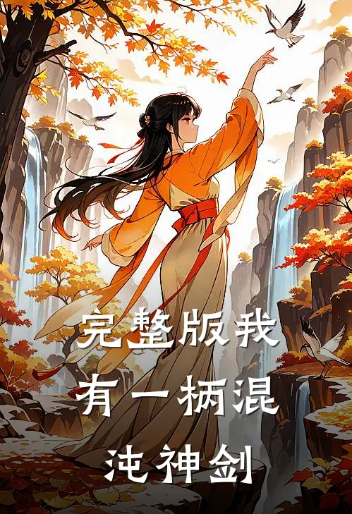 完整版我有一柄混沌神剑
