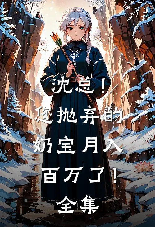 沈总！您抛弃的奶宝月入百万了！全集