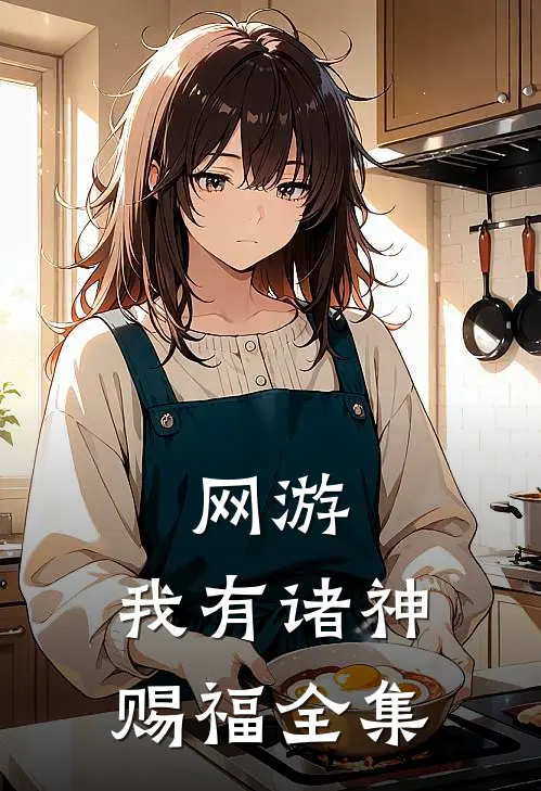 网游：我有诸神赐福全集
