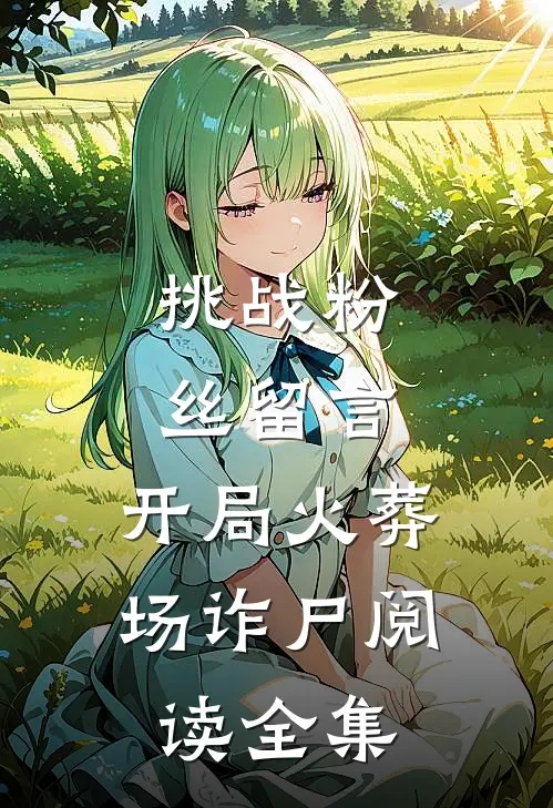 挑战粉丝留言，开局火葬场诈尸阅读全集