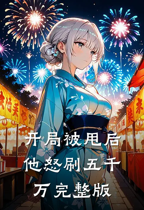 开局被甩后，他怒刷五千万完整版