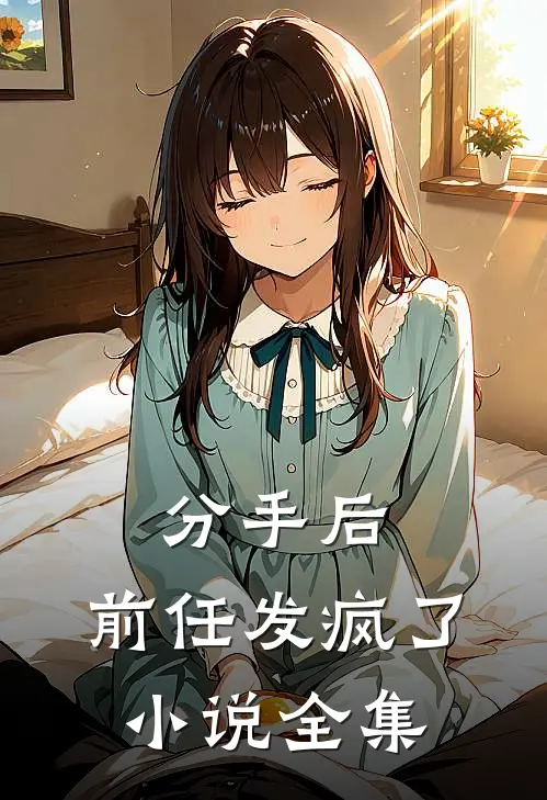分手后，前任发疯了小说全集
