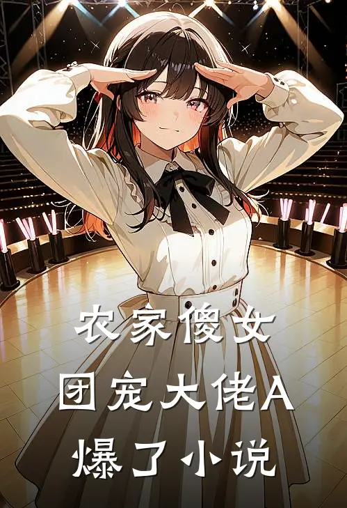 农家傻女：团宠大佬A爆了小说