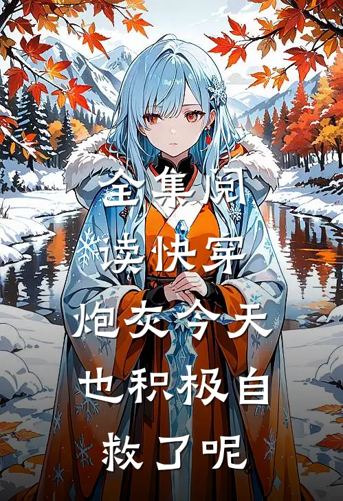 全集阅读快穿：炮灰今天也积极自救了呢