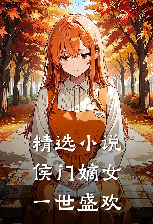 精选小说侯门嫡女：一世盛欢