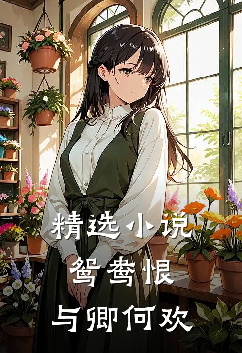 精选小说鸳鸯恨：与卿何欢