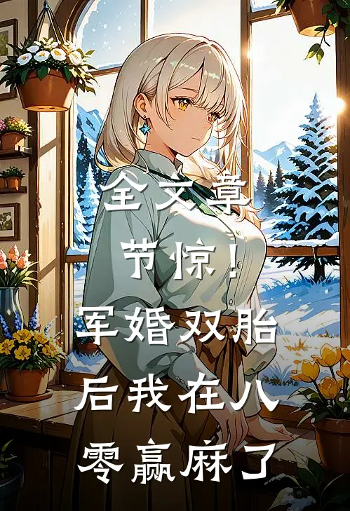 全文章节惊！军婚双胎后，我在八零赢麻了