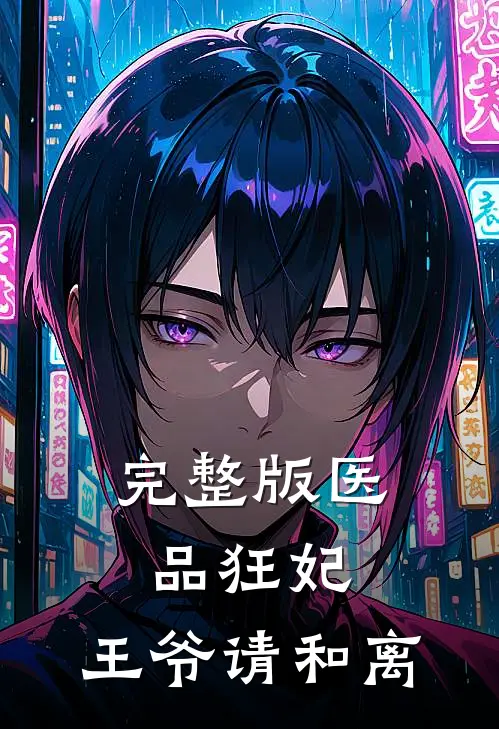 完整版医品狂妃，王爷请和离