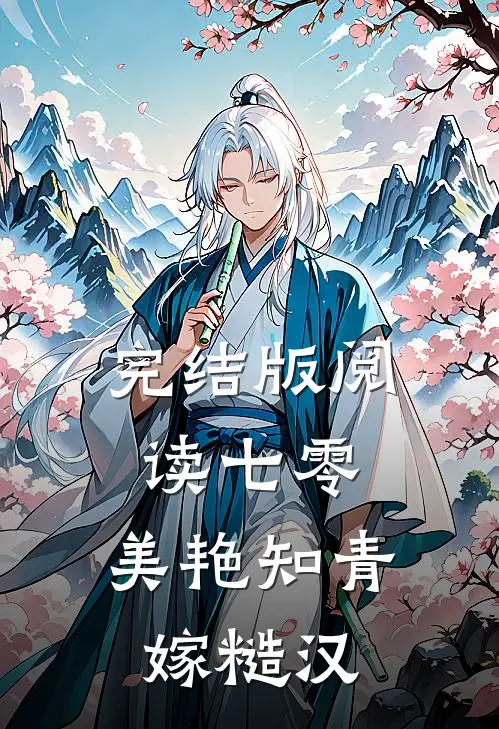 完结版阅读七零：美艳知青嫁糙汉