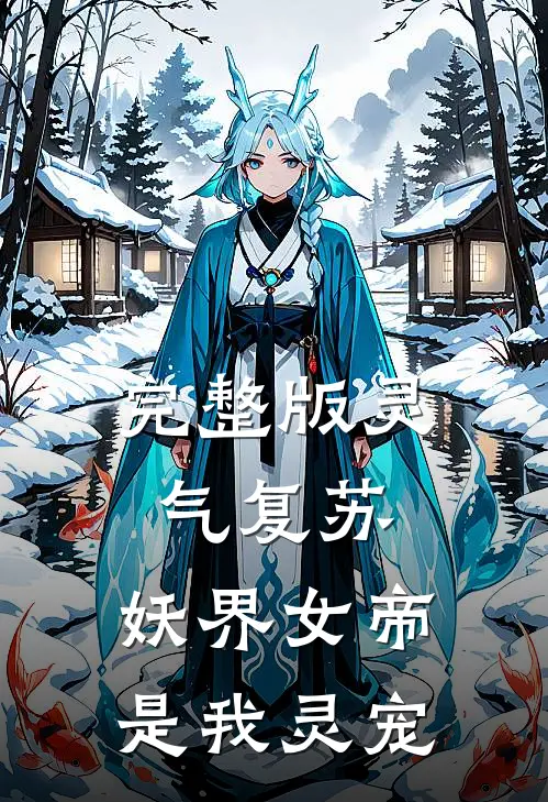 完整版灵气复苏：妖界女帝是我灵宠