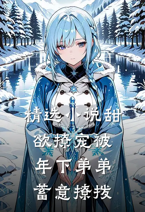 精选小说甜欲撩宠被年下弟弟蓄意撩拨