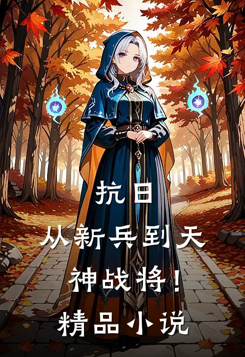 抗日：从新兵到天神战将！精品小说