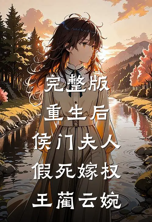 完整版重生后,侯门夫人假死嫁权王蔺云婉