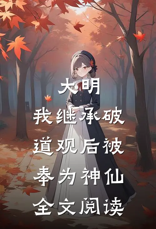 大明：我继承破道观后被奉为神仙全文阅读