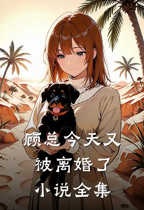 顾总今天又被离婚了小说全集