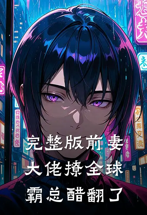 完整版前妻大佬撩全球，霸总醋翻了