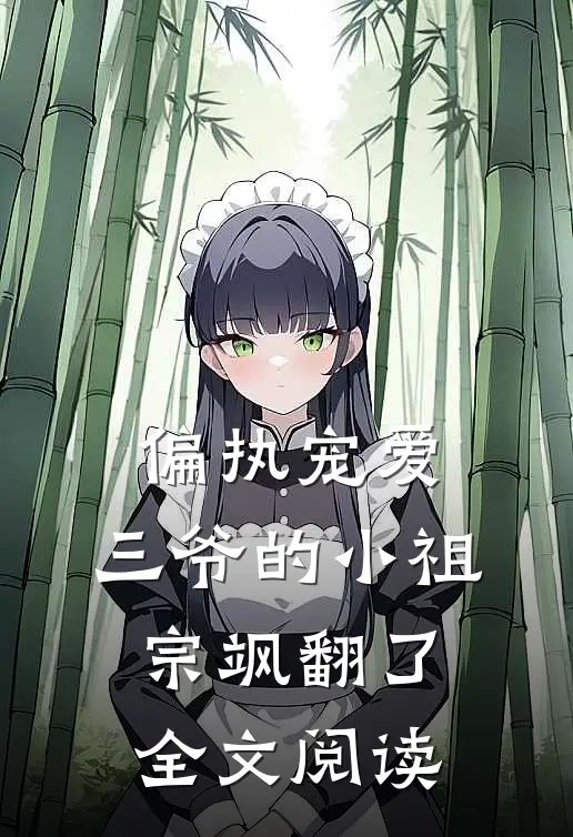 偏执宠爱：三爷的小祖宗飒翻了全文阅读