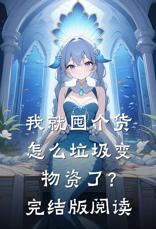 我就囤个货，怎么垃圾变物资了？完结版阅读