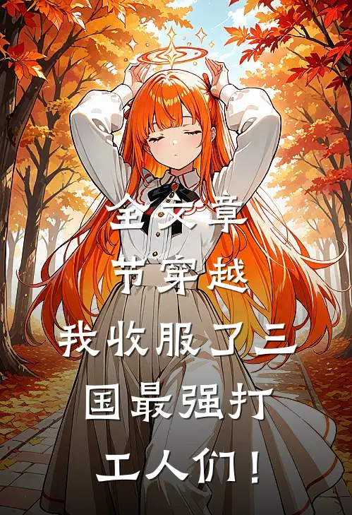 全文章节穿越：我收服了三国最强打工人们！