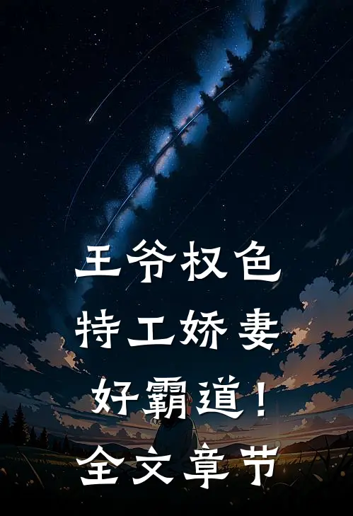 王爷权色：特工娇妻好霸道！全文章节