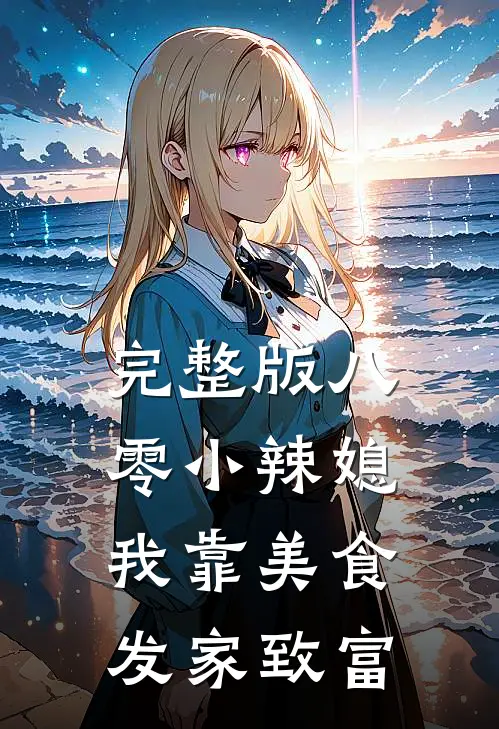 完整版八零小辣媳：我靠美食发家致富