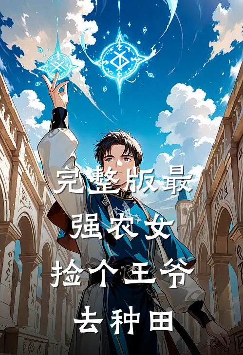完整版最强农女：捡个王爷去种田