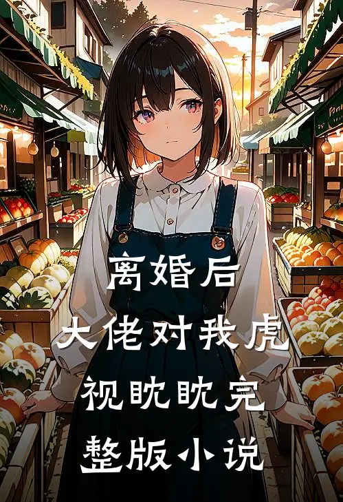 离婚后,大佬对我虎视眈眈完整版小说