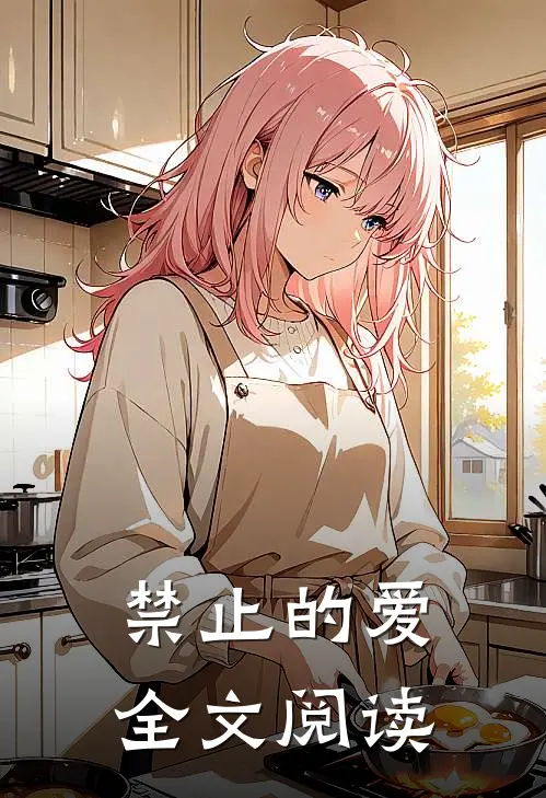 禁止的爱全文阅读