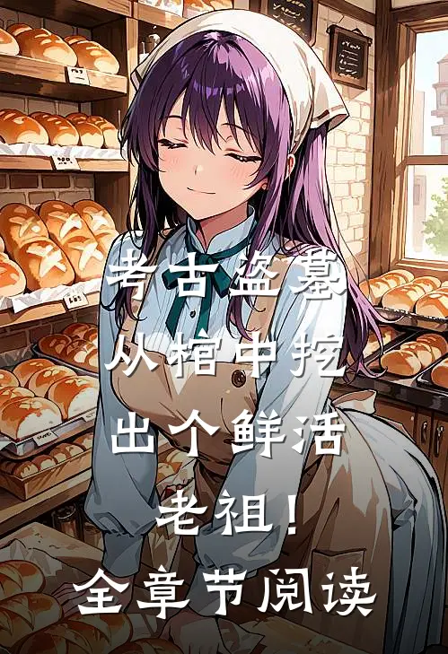 考古盗墓：从棺中挖出个鲜活老祖！全章节阅读