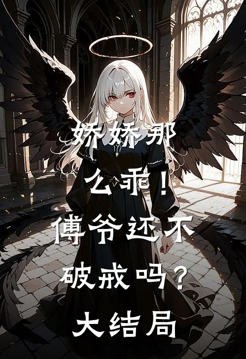 娇娇那么乖！傅爷还不破戒吗？大结局