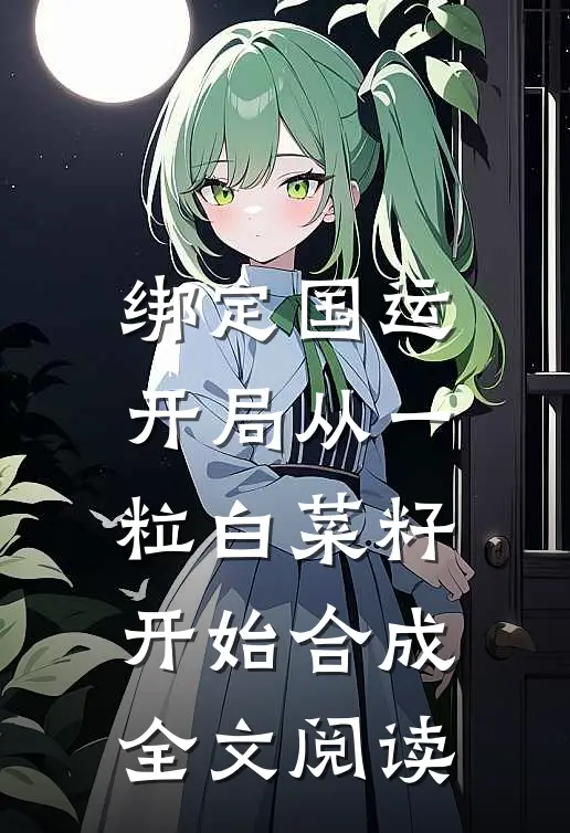绑定国运：开局从一粒白菜籽开始合成全文阅读