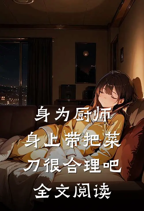 身为厨师，身上带把菜刀很合理吧全文阅读