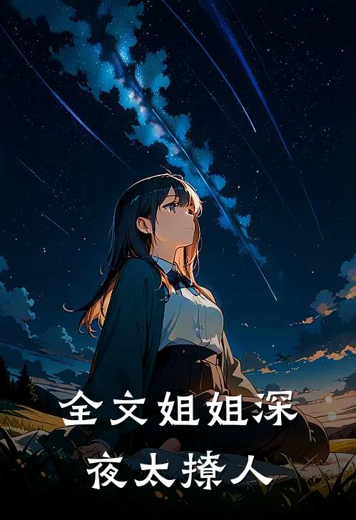 全文姐姐深夜太撩人