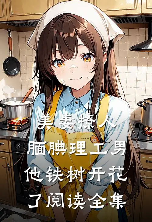 美妻撩人：腼腆理工男他铁树开花了阅读全集