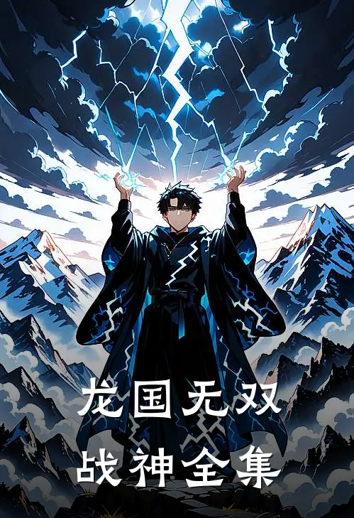 龙国无双战神全集
