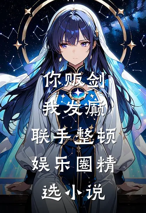 你贩剑，我发癫，联手整顿娱乐圈精选小说