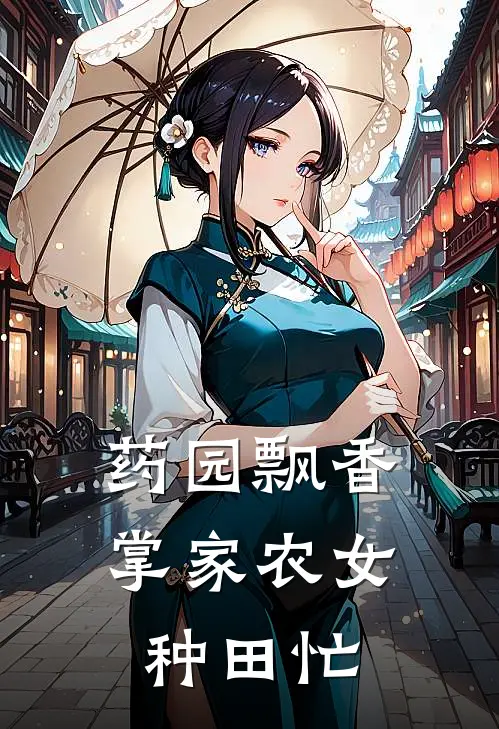 药园飘香：掌家农女种田忙